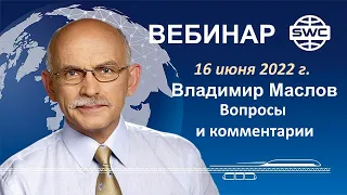 16.06.2022. SWC. Вебинар В.Маслова. Ответы на вопросы и комментарии.