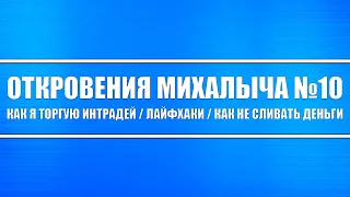 Откровения Михалыча №10 // Интрадей (внутридневная торговля) и как я торгую. Какие у неё основы?!