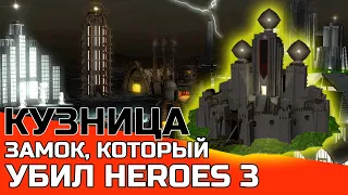 Кузница - город, убивший Герои Меча и Магии Heroes 3 Фабрика + Моды