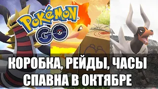 КОРОБКА, РЕЙДЫ, ЧАСЫ СПАВНА В ОКТЯБРЕ | POKEMON GO