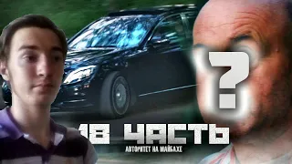 Реакция на Пашу Пэла АВТОРИТЕТ НА МАЙБАХЕ, я ЕГО УЗНАЛ! - 18 часть