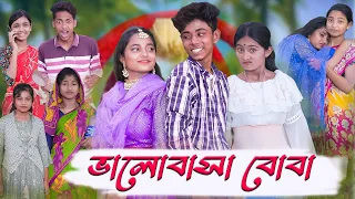 ভালোবাসা বোবা | Valobasha Boba | Sad Natok | Sofik & Salma | Palli Gram TV Latest Video