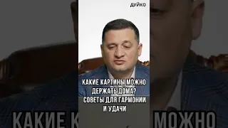 Картины в доме: какие принесут хаос в жизни или привлекут удачу?