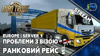 Euro Truck Simulator 2 - Проблеми з візою "D" | Ранковий рейс [51] [Українською] [Stream]