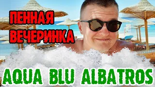 Albatros Aqua Blu Sharm-El-Sheikh - 6 серия. ПЕННАЯ ВЕЧЕРИНКА. Пошли в соседний отель.