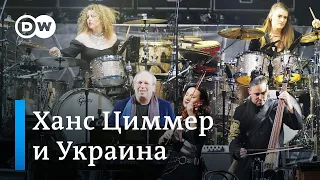 Почему украинские музыкантки участвуют в турне композитора-оскароносца Ханса Циммера
