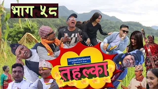 Tahalka Comedy Serial | Episode 58 | 25 November 2023 | Latrepipal Entertainment | Nepali Comedy