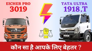 Eicher Pro 3019 vs TATA ULTRA 1918| comparison video | Price, Feature, Specifications - TruckBhaiya