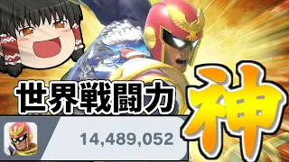 【スマブラSP】戦闘力神に到達したCFが本気で魅せたら、まさかの結果に…【ファルコンゆっくり実況part20】