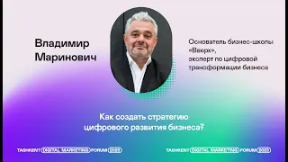 Как создать стратегию цифрового развития бизнеса? Владимир Маринович