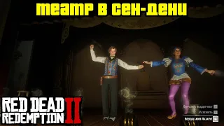 Прохождение RDR 2 на 100% - Театр в Сен-Дени - Альтернативные версии представлений (Глава 2)