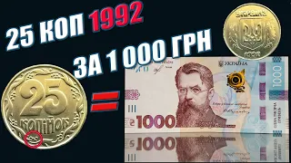 ❗25 КОПЕЕК 1992 ГОДА ЗА 1000 ГРИВЕН❗ НОВЫЕ 1000 ГРН РЕАКЦИЯ?