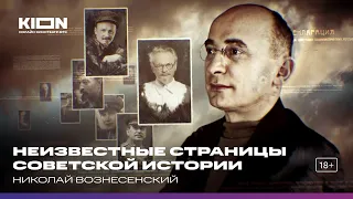 Николай Вознесенский. Цикл «Неизвестные страницы советской истории»