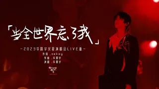 『当全世界忘了我』- 2023华晨宇火星演唱会LIVE版