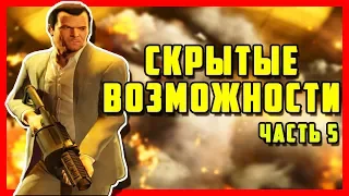 10 СКРЫТЫХ ВОЗМОЖНОСТЕЙ И ПОЛЕЗНЫХ ХИТРОСТЕЙ В GTA SAN ANDREAS, GTA 4, GTA 5 | #5