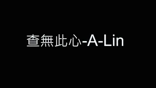 查無此心-A-Lin 歌詞字幕版 電影「查無此心」主題曲