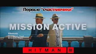 ПЕРВЫЕ В СПИСКЕ! HITMAN 3 - Неуловимая цель #1 (Ричард Джей Маги и Энтони Траутт - Обманщики)