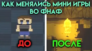 КАК МЕНЯЛИСЬ МИНИ ИГРЫ ВО ВСЕЛЕННОЙ ФНАФ ( Five Nights At Freddy's ) ЧАСТЬ 2