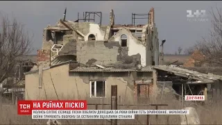 Українські військові тримають оборону у розгромлених Пісках