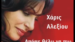 Haris Alexiou - apopse thelo na pio