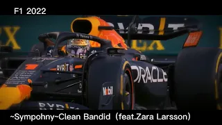 【F1MAD】2022F1 【Sympohny】Clean Bandit（feat.Zara Larsson）ー美しき戦場ー