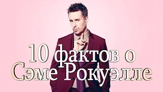 10 ФАКТОВ о Сэме Рокуэлле