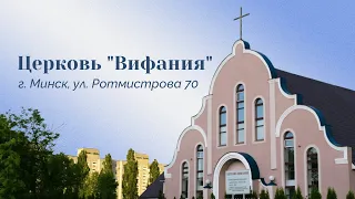 Церковь "Вифания" г. Минск. Богослужение 24 января 2024 г. 19:00