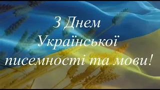 Наша мова калинова. До дня української писемності та мови