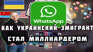 Кто создал WhatsApp | Полная история создания мессенджера