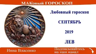 ЛЕВ - любовный гороскоп на сентябрь 2019 года (МАКовый ГОРОСКОП от Инны Власенко)