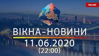 Вікна-новини. Выпуск от 11.06.2020 (22:00) | Вікна-Новини