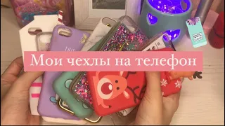 МОИ ЧЕХЛЫ НА ТЕЛЕФОН/!