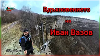 Спираща дъха гледка от един от най-високите водопади Бовска Скакля 85м и вдъхновение на Иван Вазов!