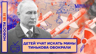 ❗️ НОВОСТИ | ДЕТЕЙ УЧАТ ИСКАТЬ МИНЫ | ТИНЬКОВА ОБОКРАЛИ