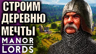 Manor Lords Cтроим деревню мечты