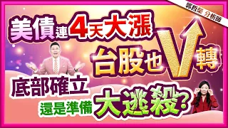 郭哲榮分析師【美債連4天大漲 台股也V轉 底部確立 還是準備大逃殺?】2024.06.05