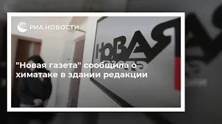 Новая газета сообщила о химатаке в здании редакции