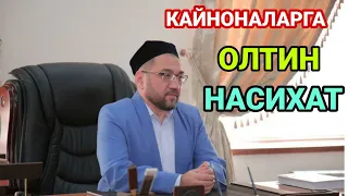 КАЙНОНАЛАРГА ОЛТИН НАСИХАТ МУФТИЙ НУРИДДИН ХОЖИ ДОМЛА ХАЗРАТЛАРИ