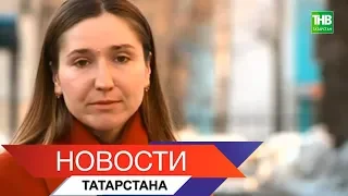 Новости Татарстана 05/04/18 ТНВ