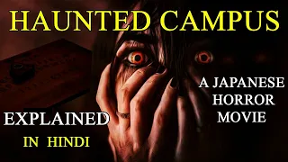 Haunted Campus Explained in Hindi | Japanese Horror Movie Haunted Campus Explained in Hindi