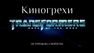 Киногрехи - Трансформеры 3: Темная сторона луны