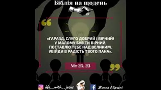 СЛОВО БОЖЕ НА 16 НЕДІЛЮ ПО ЗІСЛАННІ СВЯТОГО ДУХА