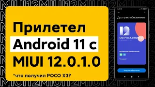 📲 НОВАЯ ГЛОБАЛКА MIUI 12.0.1.0 С ANDROID 11 ДЛЯ POCO X3 - ПОЛУЧИЛ РАЗОЧАРОВАНИЕ