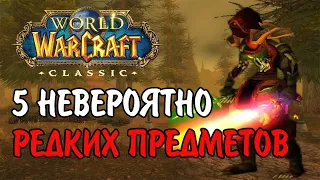 5 ДОРОГИХ, ИНТЕРЕСНЫХ, И РЕДКИХ ВЕЩЕЙ В WOW CLASSIC