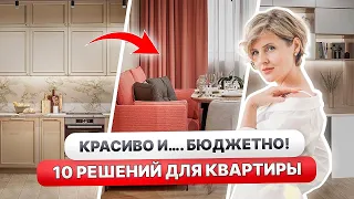 Как СЭКОНОМИТЬ на РЕМОНТЕ? Актуальные ЦЕНЫ на 2024😱 БЮДЖЕТНЫЕ решения для квартиры! Дизайн интерьера