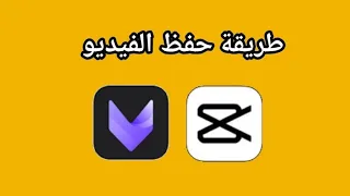 حل مشكلة حفظ الفيديو في كاب كت و فيفا كت