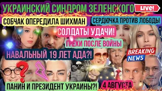 Панин и Зеленский. Шихман Собчак. Добровинский Киркоров. Навальный 19 лет Ада? Украинский синдром.