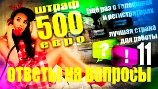 500 евро штрафа за прикосновение к телефону | По какой стране лучше работать на бусе