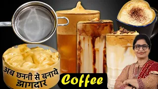 बिना मिक्सी, बिना मशीन - सिर्फ 4 मिनट में 4 कैफे स्टाइल Cold Coffee बनाये घर पर, 1 अनदेखी तकनीक से