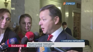 Ляшко хоче позбавити громадянства Тимошенко